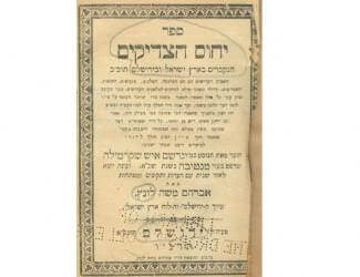 (Photo: Front page of Sefer Yihus ha-Tzaddiqim, reprinted by Abraham Lunz. Source: Penn Library)